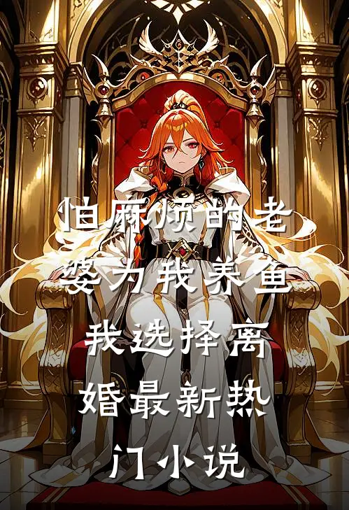 怕麻烦的老婆为我养鱼，我选择离婚最新热门小说