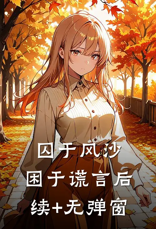 囚于风沙，困于谎言后续+无弹窗