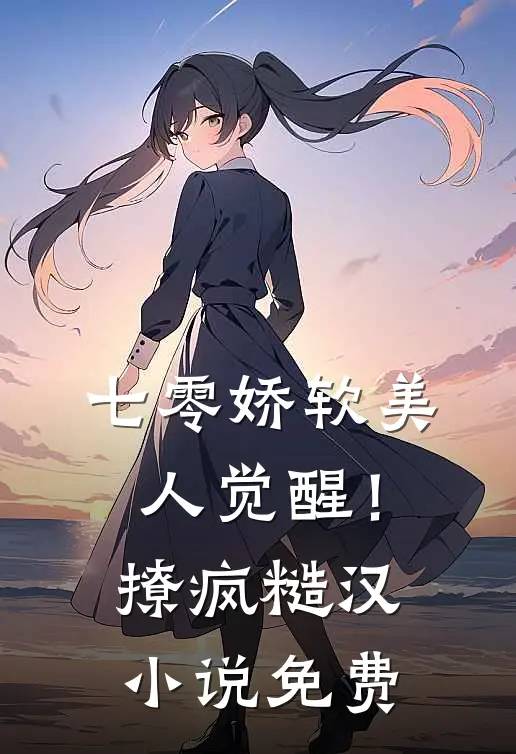 七零娇软美人觉醒！撩疯糙汉小说免费