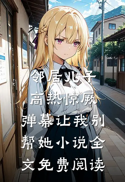 邻居儿子高热惊厥，弹幕让我别帮她小说全文免费阅读