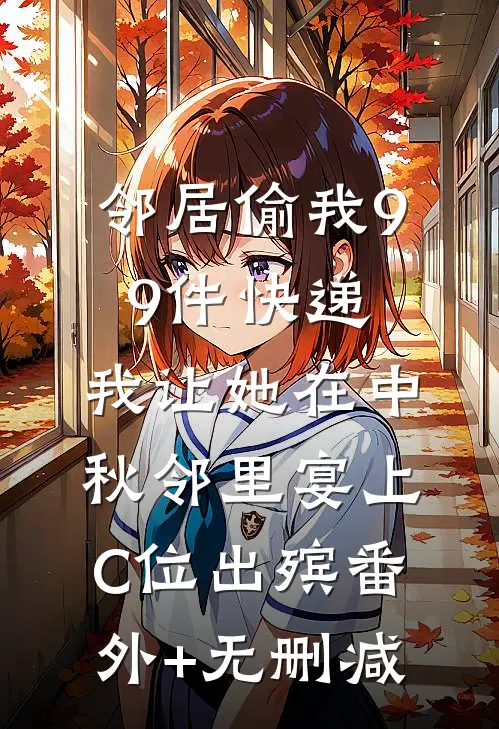 邻居偷我99件快递，我让她在中秋邻里宴上C位出殡番外+无删减