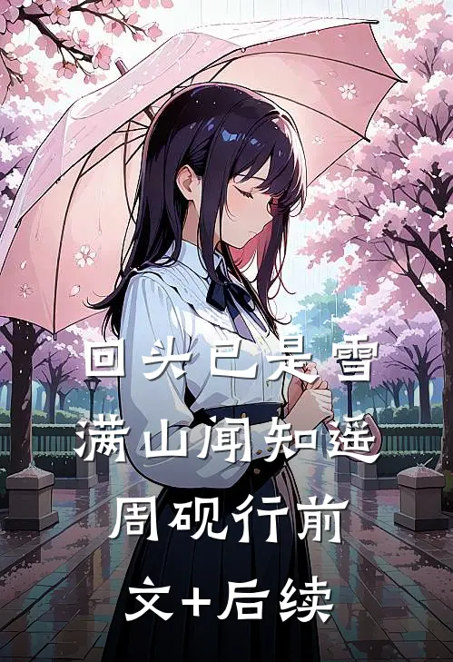 回头已是雪满山闻知遥周砚行前文+后续