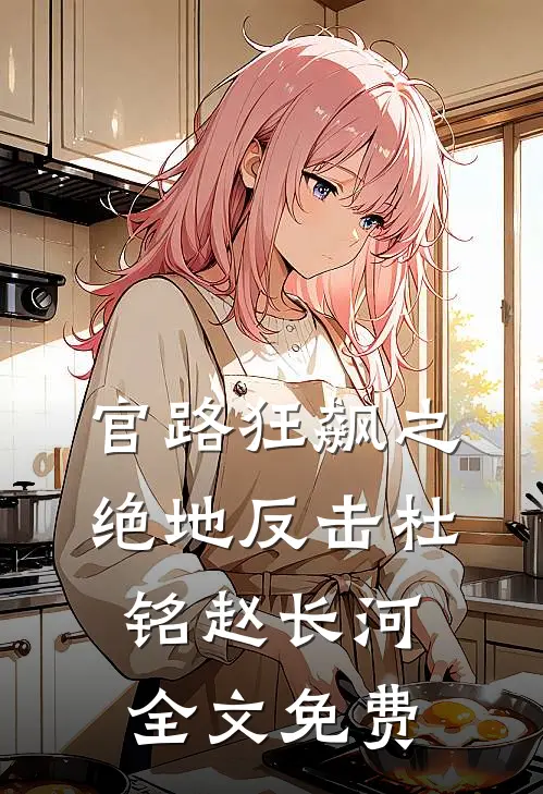 官路狂飙之绝地反击杜铭赵长河全文免费