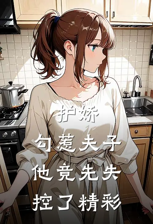 护娇：勾惹夫子他竟先失控了精彩