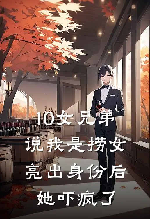 10女兄弟说我是捞女，亮出身份后她吓疯了