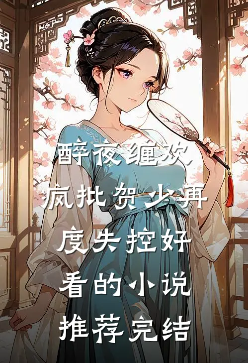 醉夜缠欢，疯批贺少再度失控好看的小说推荐完结