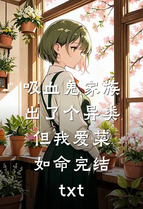 吸血鬼家族出了个异类，但我爱菜如命完结txt