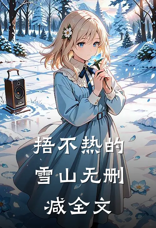捂不热的雪山无删减全文