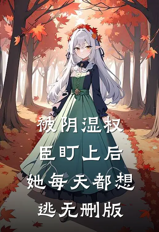 被阴湿权臣盯上后，她每天都想逃无删版