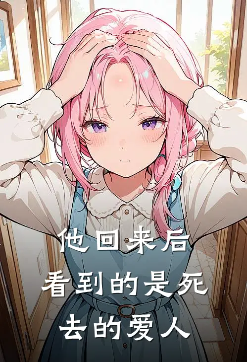 他回来后，看到的是死去的爱人
