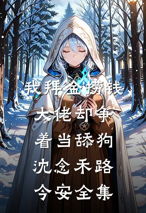 我拜金捞钱，大佬却争着当舔狗沈念禾路今安全集