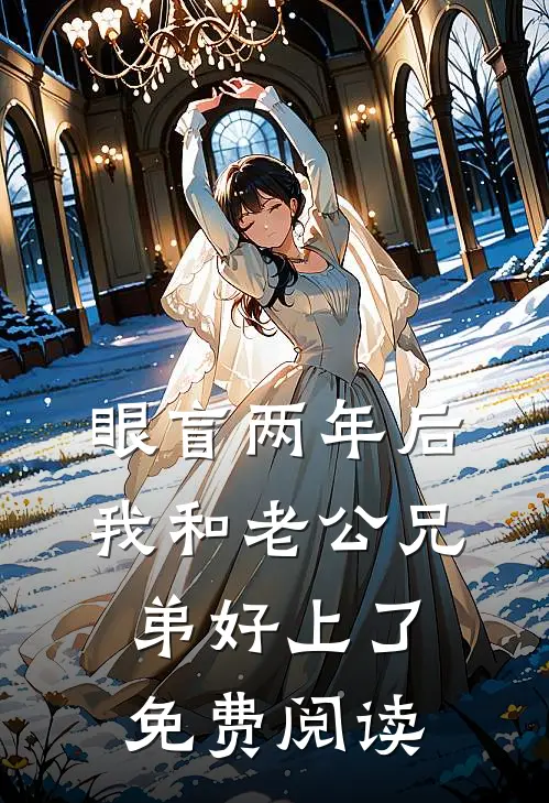 眼盲两年后，我和老公兄弟好上了免费阅读
