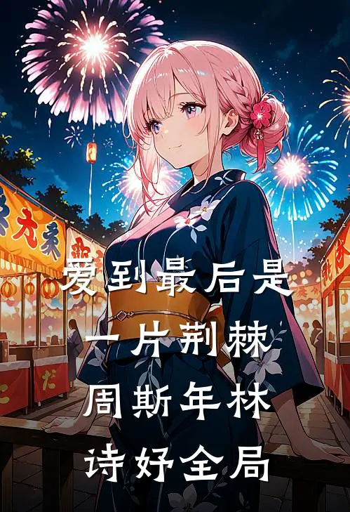 爱到最后是一片荆棘周斯年林诗妤全局