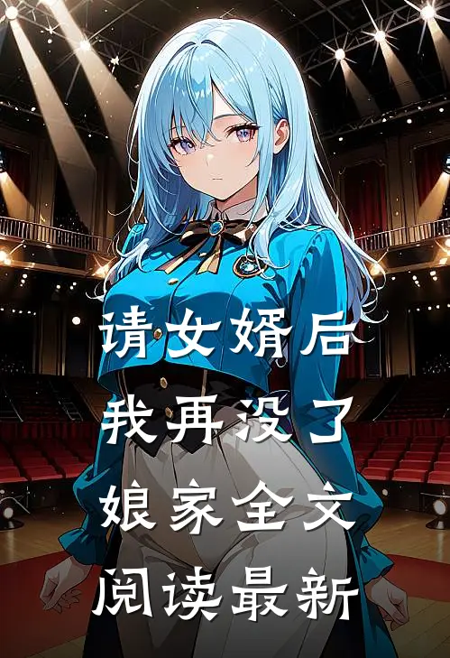 请女婿后，我再没了娘家全文阅读最新