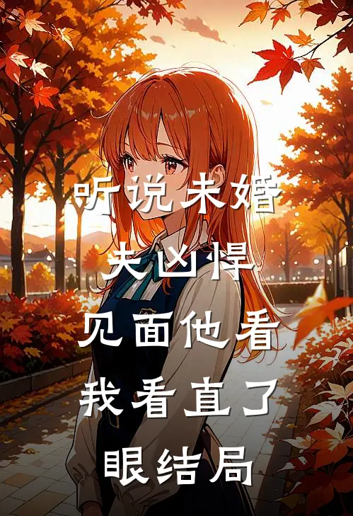 听说未婚夫凶悍，见面他看我看直了眼结局