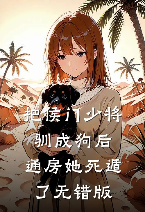 把侯门少将驯成狗后，通房她死遁了无错版