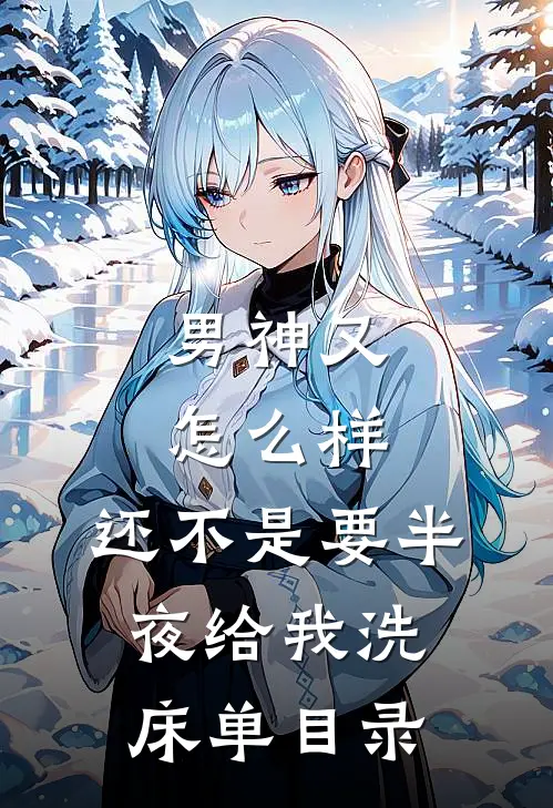 男神又怎么样，还不是要半夜给我洗床单目录