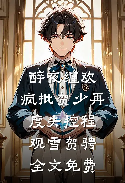 醉夜缠欢，疯批贺少再度失控程观雪贺骋全文免费