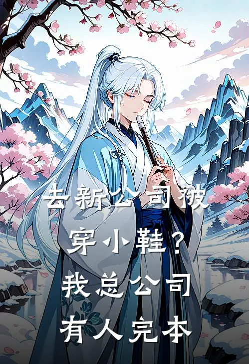 去新公司被穿小鞋？我总公司有人完本