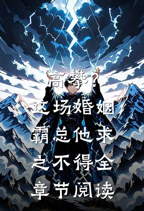 高攀？这场婚姻霸总他求之不得全章节阅读