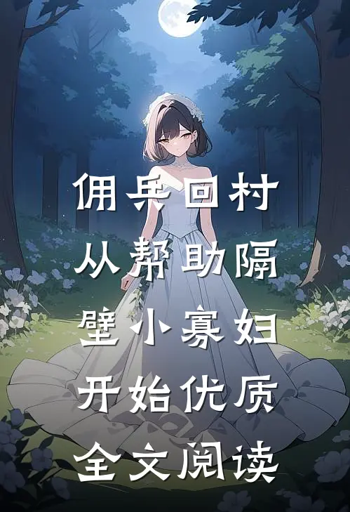 佣兵回村：从帮助隔壁小寡妇开始优质全文阅读