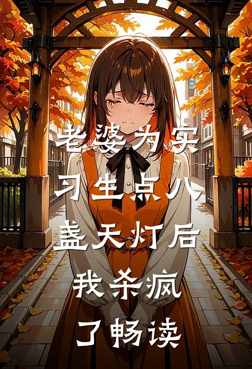 老婆为实习生点八盏天灯后，我杀疯了畅读