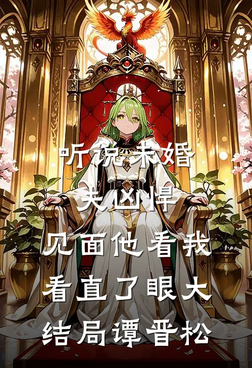 听说未婚夫凶悍，见面他看我看直了眼大结局谭晋松