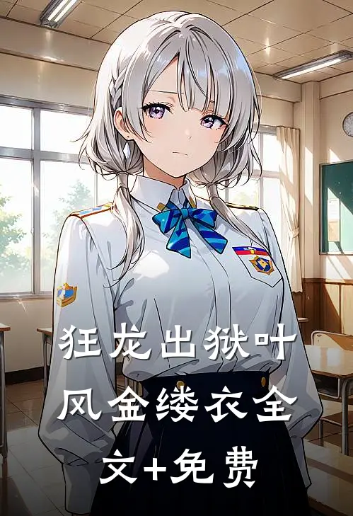 狂龙出狱叶风金缕衣全文+免费