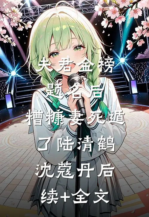 夫君金榜题名后，糟糠妻死遁了陆清鹤沈蔻丹后续+全文