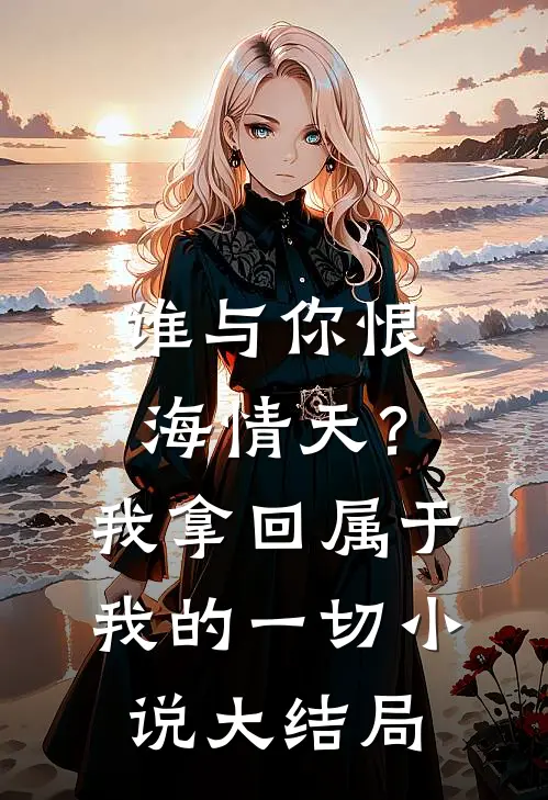 谁与你恨海情天？我拿回属于我的一切小说大结局