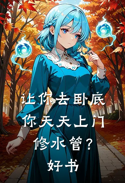 让你去卧底，你天天上门修水管？好书