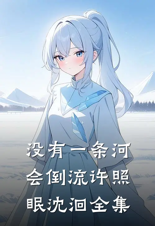 没有一条河会倒流许照眠沈洄全集