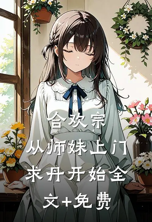 合欢宗，从师妹上门求丹开始全文+免费