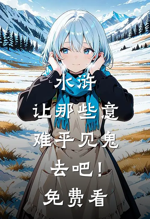 水浒：让那些意难平见鬼去吧！免费看