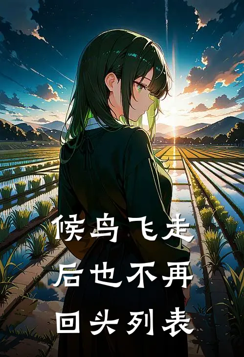 候鸟飞走后也不再回头列表