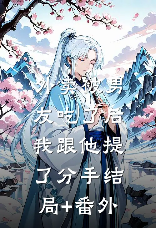 外卖被男友吃了后，我跟他提了分手结局+番外
