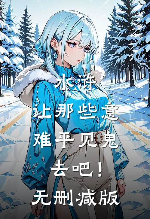 水浒：让那些意难平见鬼去吧！无删减版