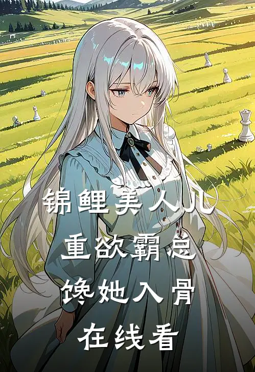 锦鲤美人儿，重欲霸总馋她入骨在线看