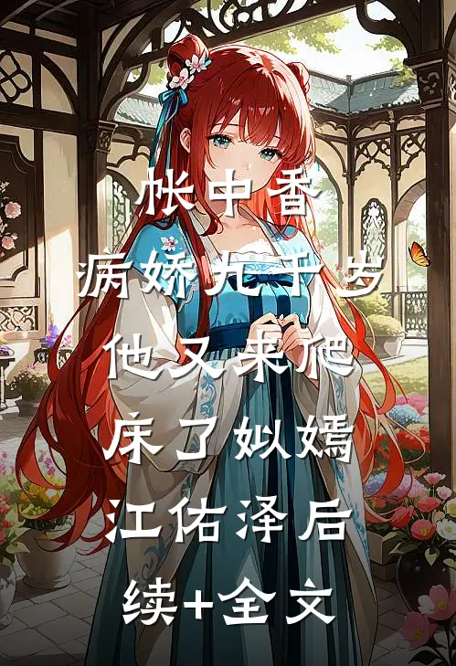帐中香：病娇九千岁他又来爬床了姒嫣江佑泽后续+全文
