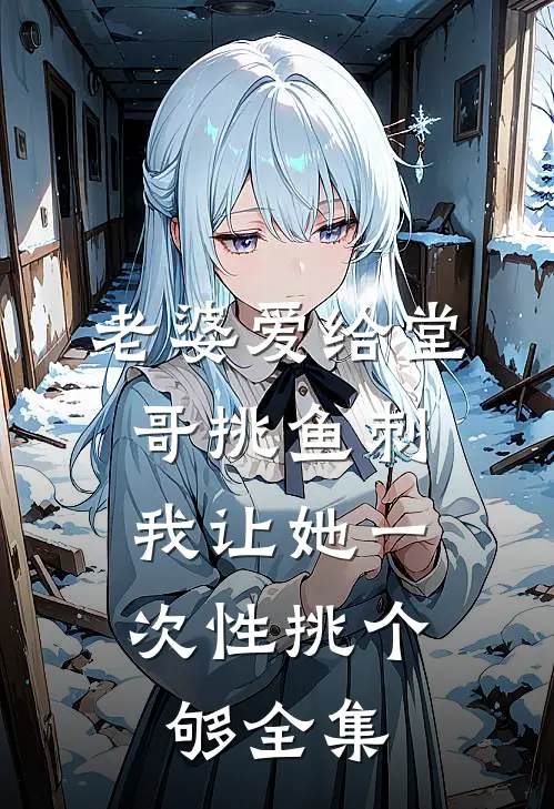 老婆爱给堂哥挑鱼刺，我让她一次性挑个够全集