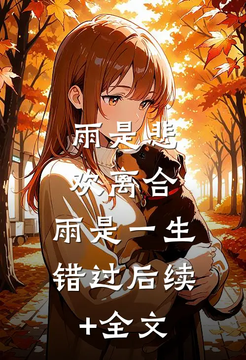 雨是悲欢离合，雨是一生错过后续+全文