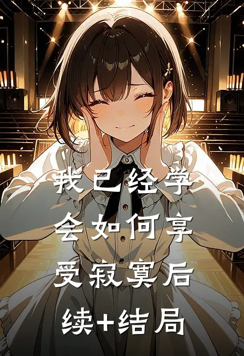 我已经学会如何享受寂寞后续+结局