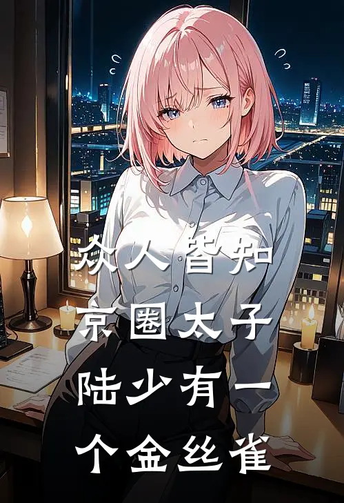 众人皆知京圈太子陆少有一个金丝雀