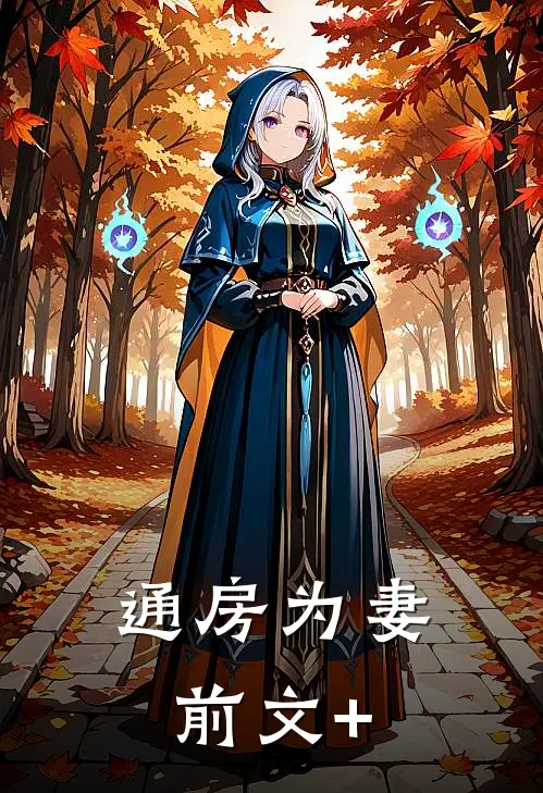 通房为妻前文+
