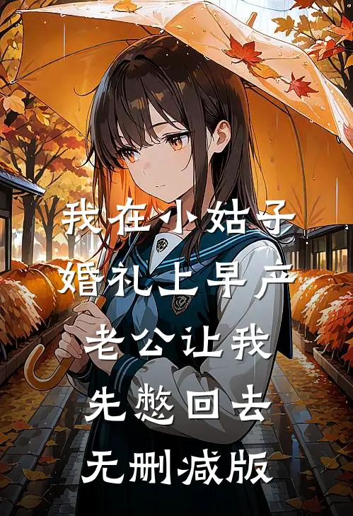 我在小姑子婚礼上早产，老公让我先憋回去无删减版