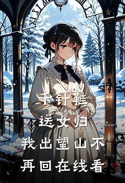 千针鞋，送女归，我出望山不再回在线看