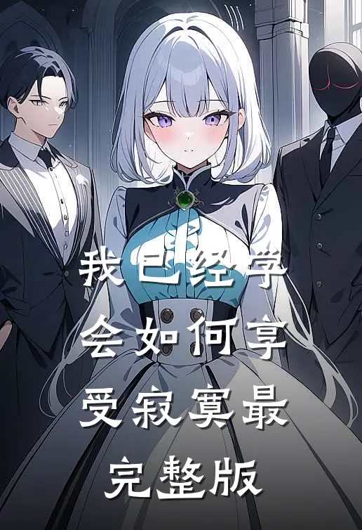 我已经学会如何享受寂寞最完整版
