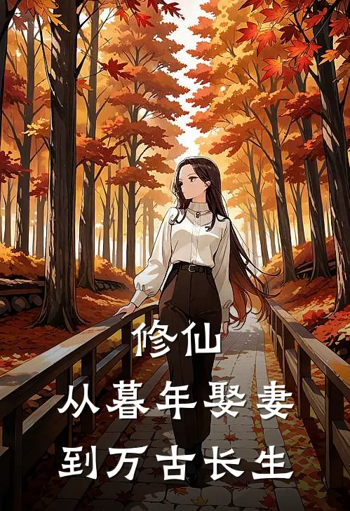 修仙：从暮年娶妻到万古长生
