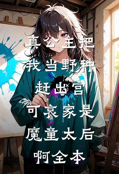 真公主把我当野种赶出宫，可哀家是魔童太后啊全本