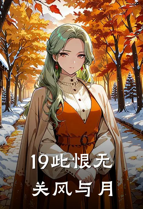 19此恨无关风与月